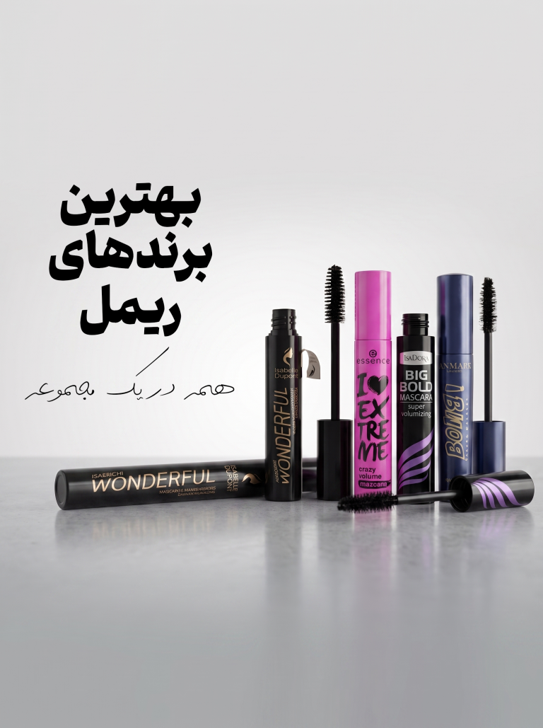 بهترین برندها ریمل